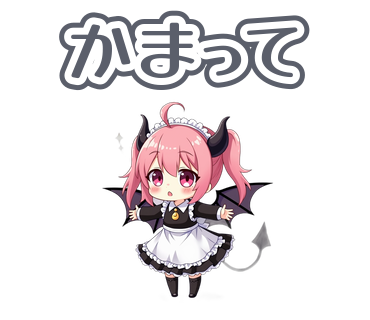 「かまって」とねだる小悪魔くろはのスタンプ
