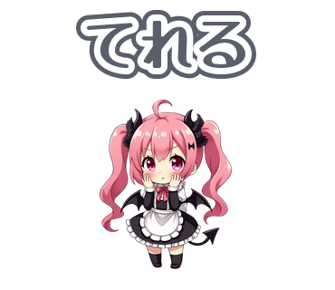 照れている小悪魔くろはのスタンプ